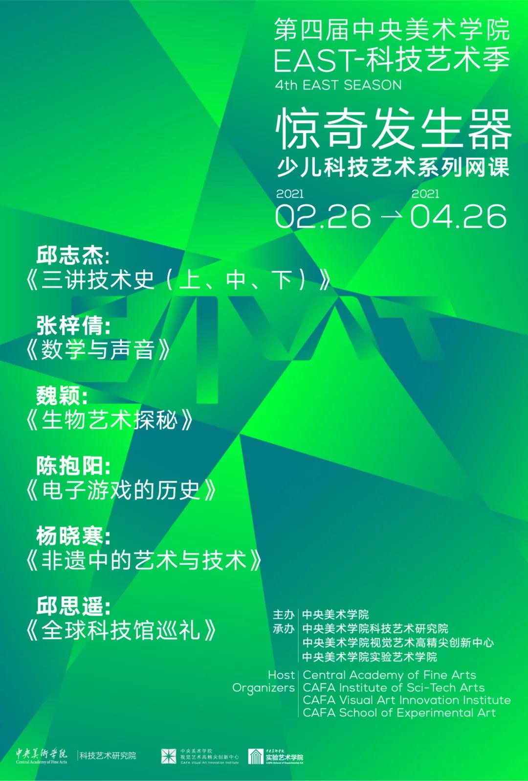 "第四届中央美术学院east-科技艺术季"线上启动